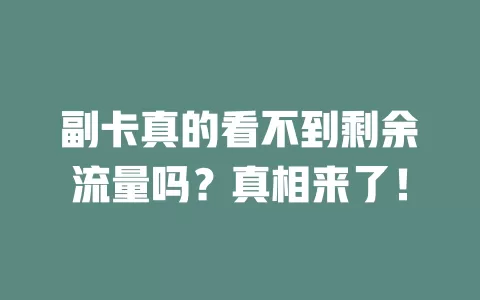 副卡真的看不到剩余流量吗？真相来了！
