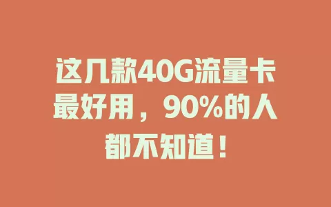 这几款40G流量卡最好用，90%的人都不知道！