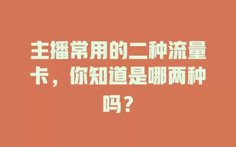 主播常用的二种流量卡，你知道是哪两种吗？