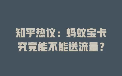 知乎热议：蚂蚁宝卡究竟能不能送流量？