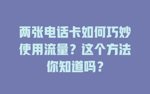 两张电话卡如何巧妙使用流量？这个方法你知道吗？