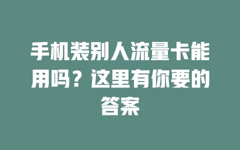 手机装别人流量卡能用吗？这里有你要的答案
