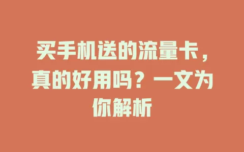 买手机送的流量卡，真的好用吗？一文为你解析