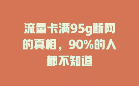 流量卡满95g断网的真相，90%的人都不知道