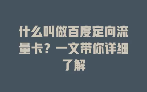 什么叫做百度定向流量卡？一文带你详细了解