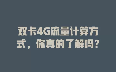 双卡4G流量计算方式，你真的了解吗？