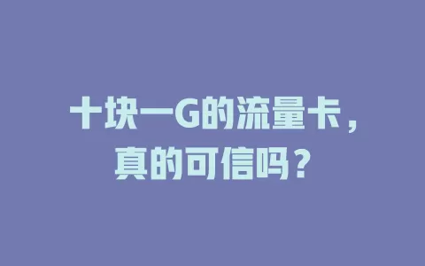 十块一G的流量卡，真的可信吗？