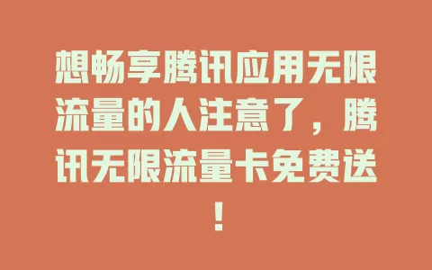 想畅享腾讯应用无限流量的人注意了，腾讯无限流量卡免费送！