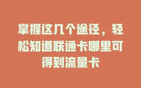 掌握这几个途径，轻松知道联通卡哪里可得到流量卡