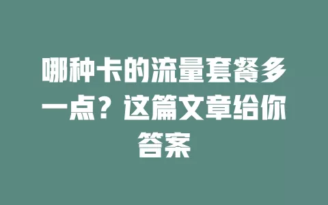 哪种卡的流量套餐多一点？这篇文章给你答案