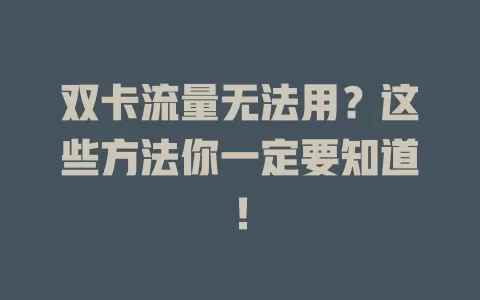 双卡流量无法用？这些方法你一定要知道！