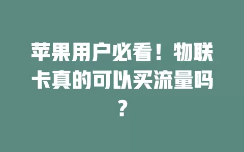 苹果用户必看！物联卡真的可以买流量吗？