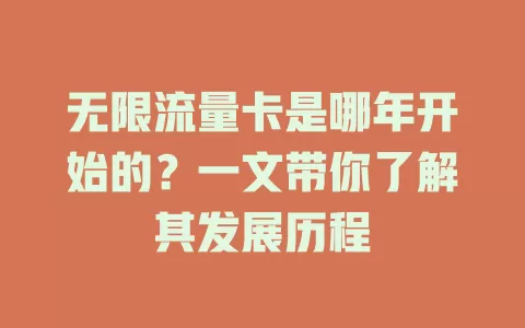 无限流量卡是哪年开始的？一文带你了解其发展历程