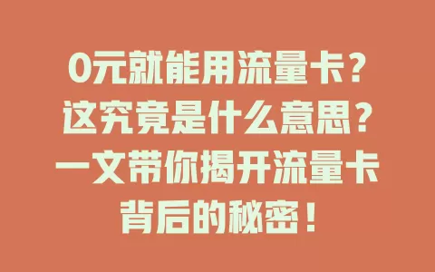 0元就能用流量卡？这究竟是什么意思？一文带你揭开流量卡背后的秘密！