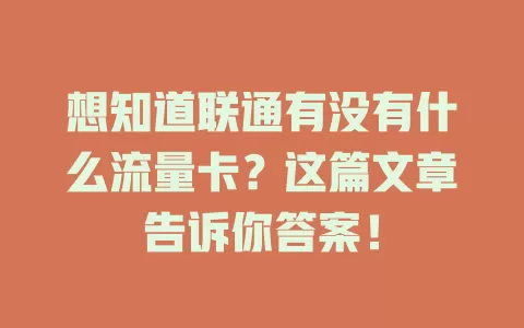 想知道联通有没有什么流量卡？这篇文章告诉你答案！