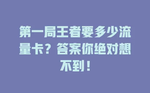 第一局王者要多少流量卡？答案你绝对想不到！