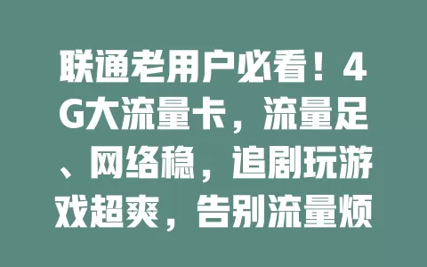 联通老用户必看！4G大流量卡，流量足、网络稳，追剧玩游戏超爽，告别流量烦恼，速来开启网络新体验！