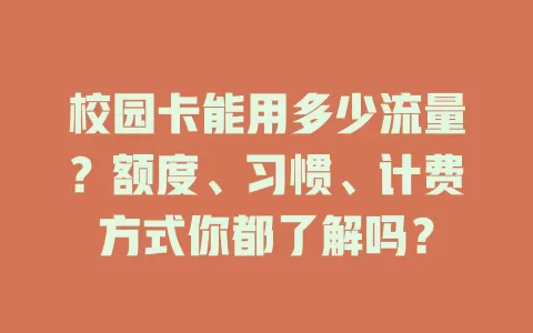 校园卡能用多少流量？额度、习惯、计费方式你都了解吗？