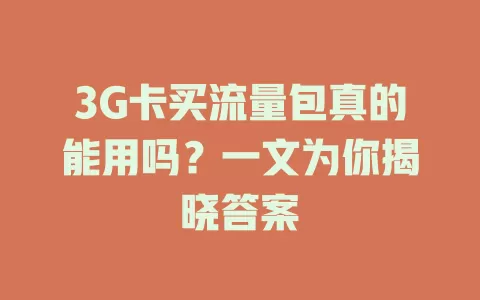 3G卡买流量包真的能用吗？一文为你揭晓答案
