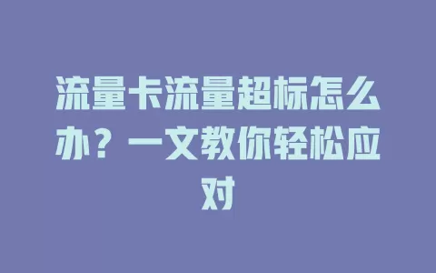 流量卡流量超标怎么办？一文教你轻松应对