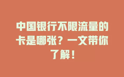 中国银行不限流量的卡是哪张？一文带你了解！