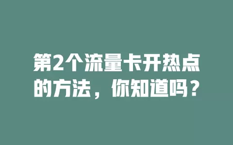 第2个流量卡开热点的方法，你知道吗？