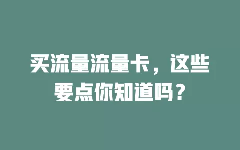 买流量流量卡，这些要点你知道吗？