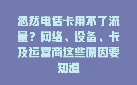 忽然电话卡用不了流量？网络、设备、卡及运营商这些原因要知道