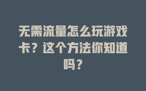 无需流量怎么玩游戏卡？这个方法你知道吗？