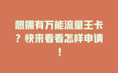 想拥有万能流量王卡？快来看看怎样申请！