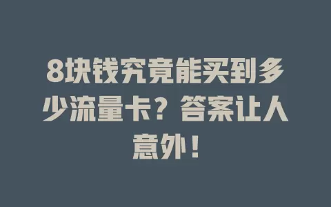 8块钱究竟能买到多少流量卡？答案让人意外！