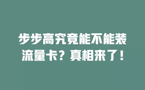 步步高究竟能不能装流量卡？真相来了！