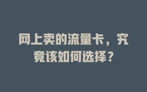 网上卖的流量卡，究竟该如何选择？