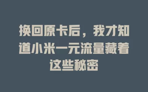换回原卡后，我才知道小米一元流量藏着这些秘密