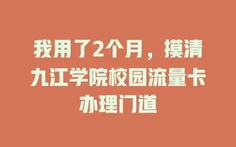 我用了2个月，摸清九江学院校园流量卡办理门道