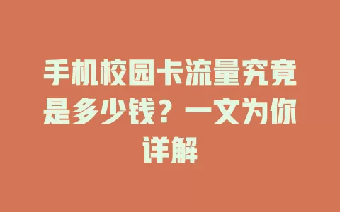 手机校园卡流量究竟是多少钱？一文为你详解