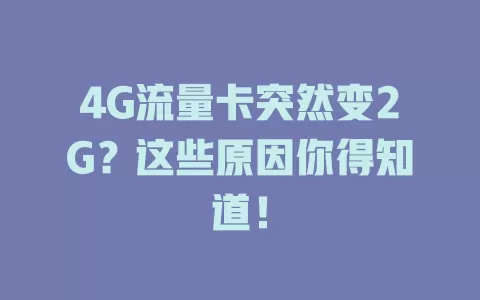 4G流量卡突然变2G？这些原因你得知道！