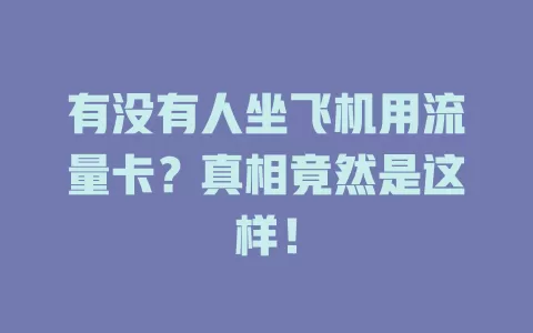 有没有人坐飞机用流量卡？真相竟然是这样！