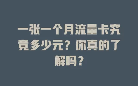 一张一个月流量卡究竟多少元？你真的了解吗？