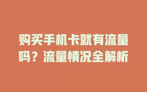 购买手机卡就有流量吗？流量情况全解析