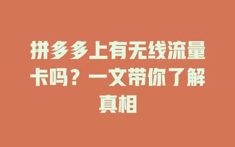 拼多多上有无线流量卡吗？一文带你了解真相