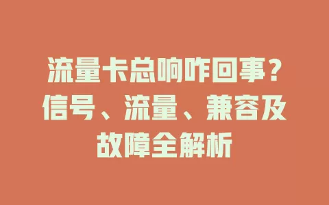 流量卡总响咋回事？信号、流量、兼容及故障全解析