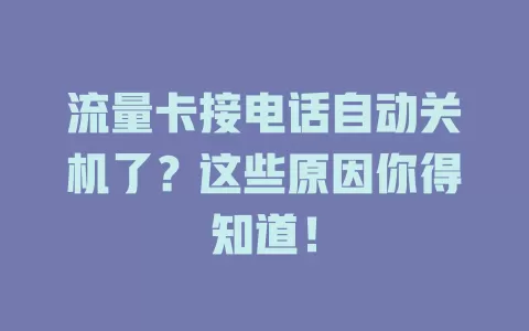 流量卡接电话自动关机了？这些原因你得知道！