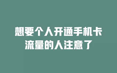 想要个人开通手机卡流量的人注意了