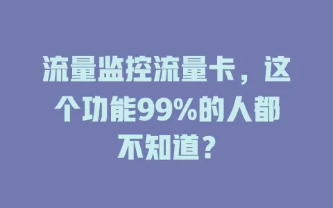 流量监控流量卡，这个功能99%的人都不知道？