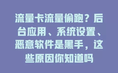 流量卡流量偷跑？后台应用、系统设置、恶意软件是黑手，这些原因你知道吗