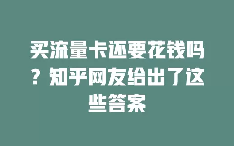 买流量卡还要花钱吗？知乎网友给出了这些答案