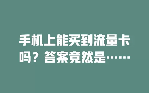 手机上能买到流量卡吗？答案竟然是……