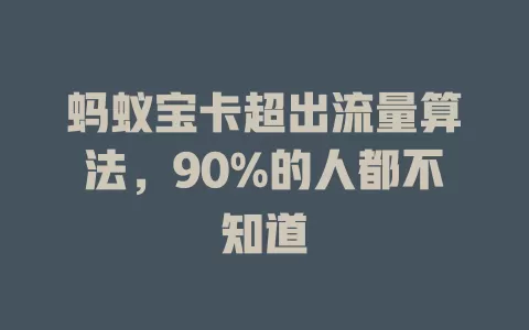蚂蚁宝卡超出流量算法，90%的人都不知道