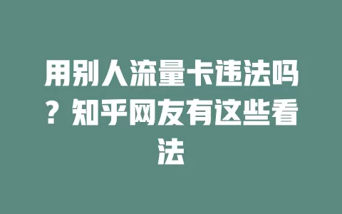 用别人流量卡违法吗？知乎网友有这些看法